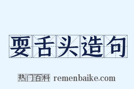 耍舌头造句是什么意思的图片